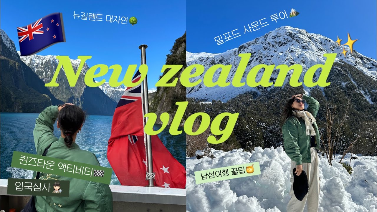 5박 6일 뉴질랜드 여행 브이로그 1편🇳🇿| 꿀팁🍯 입국심사 퀸즈타운 밀포드사운드투어 스카이라인 루지 레이크와카티푸