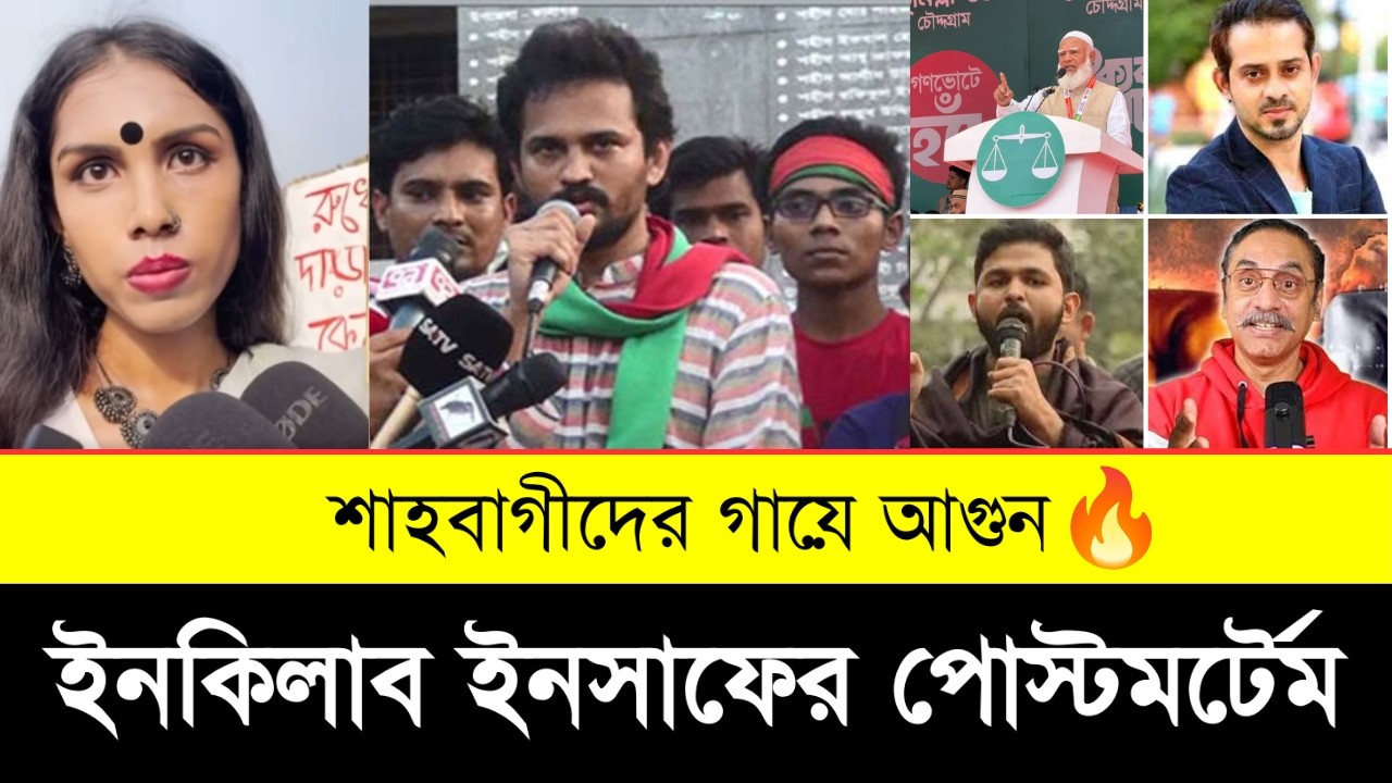 ইনকিলাব vs শাহবাগী: খেলা তুঙ্গে ! Inqlaab vs Shahbagh: A Postmortem