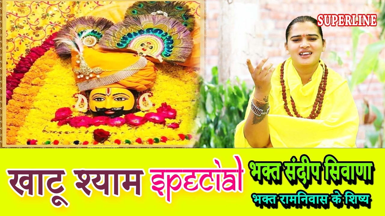 KHATU SHYAM SPECIAL BHAJAN || खाटू श्याम स्पेशल भजन || SANDEEP SIWANA