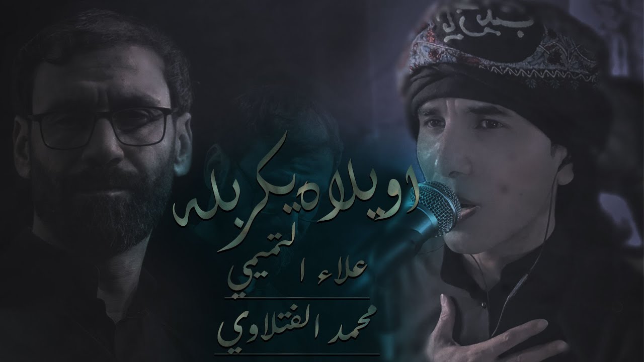 محمد الفتلاوي | اويلاه يكربله  | لـ علاء التميمي