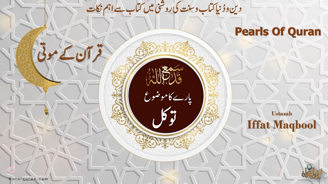 Pearls of Quran 2026 l Para 28 l قرآن کے موتی l Ustazah Iffat Maqbool l NurulQuran l