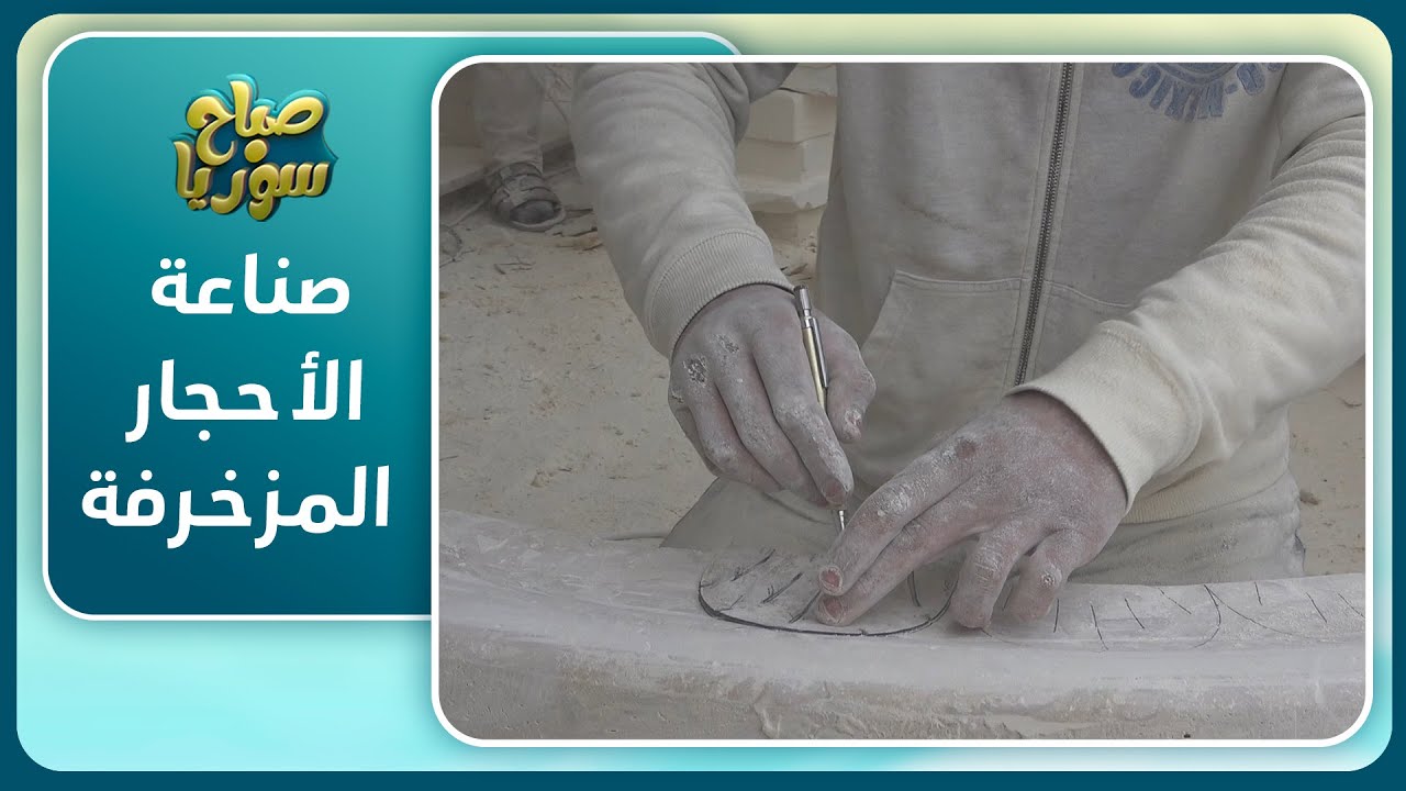 حفسرجة مشهورة في صناعة الأحجار المزخرفة بريف إدلب