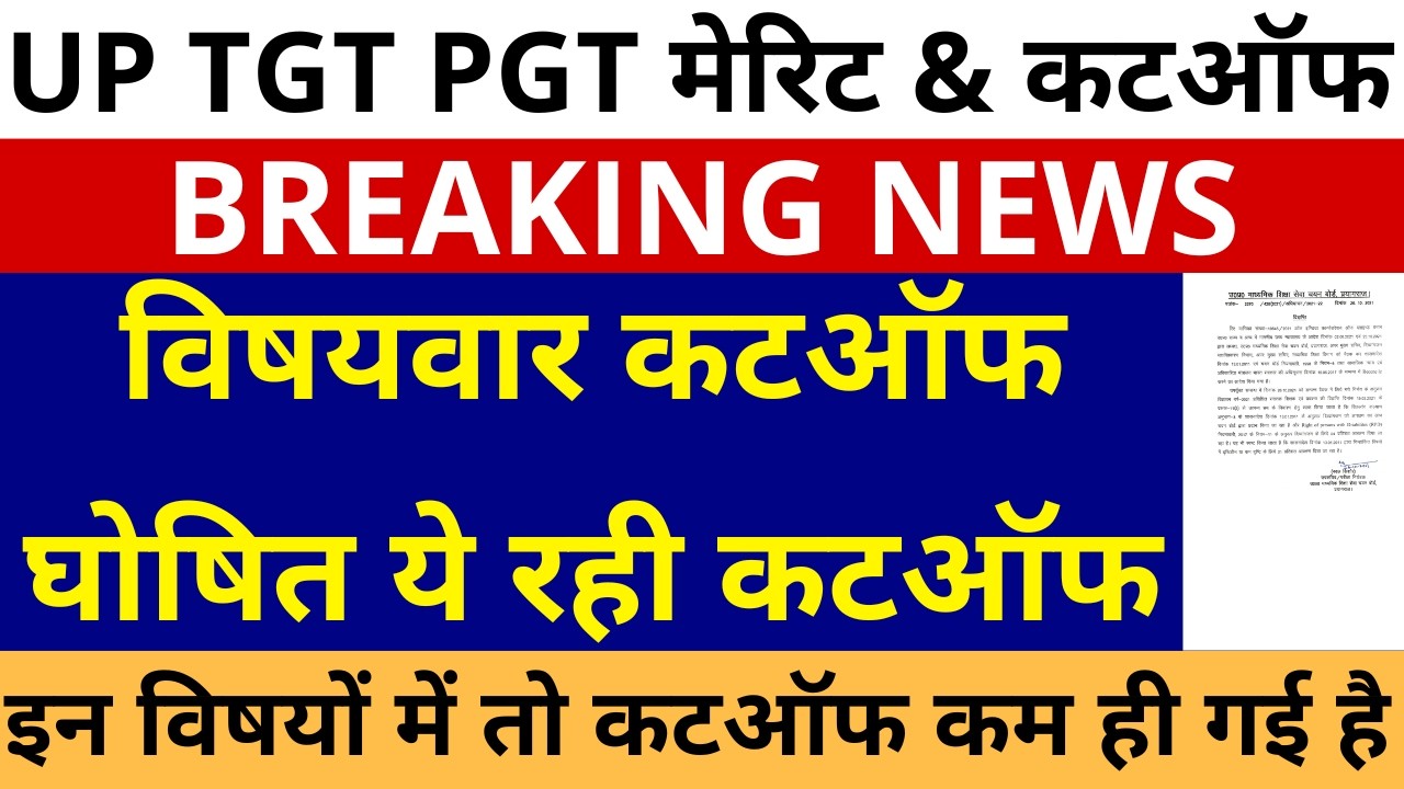 खुशखबरी खुशखबरी विषयवार कटऑफ घोषित ये रही कटऑफ | UP PGT RESULT OUT | UP TGT CUTOFF | UP PGT CUTOFF
