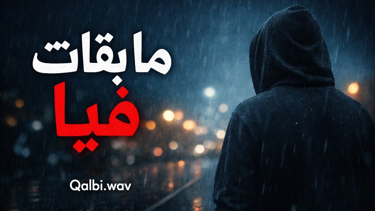 أغنية مغربية حزينة | ما بقات فيا 💔 | Qalbi.wav