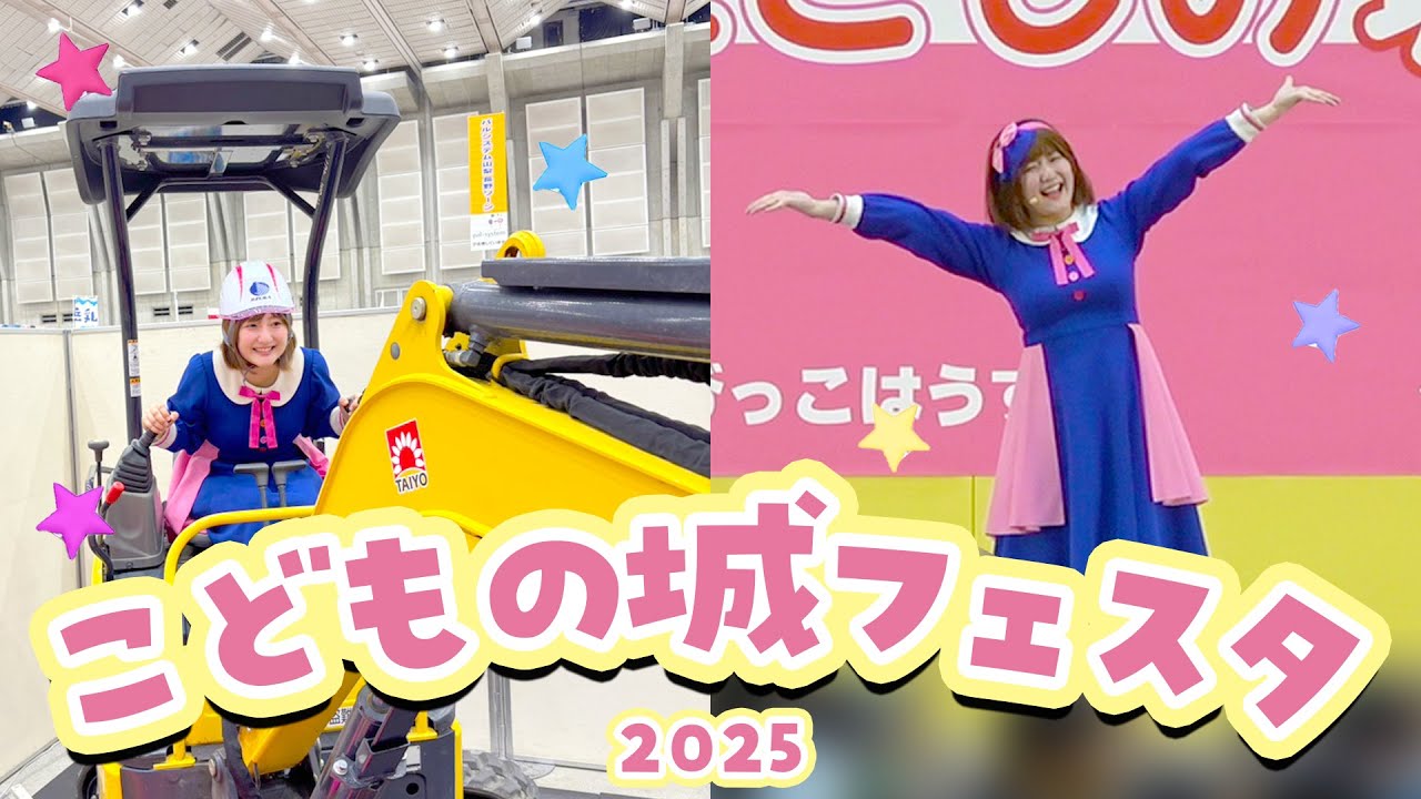はたらくくるま体験!?山梨で大盛り上がりのコンサート🌈【やまなしこどもの城フェスタ2025】