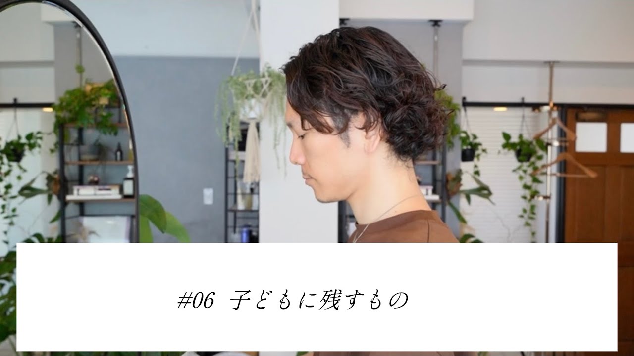 Podcast#6 子どもに何を残せるのか