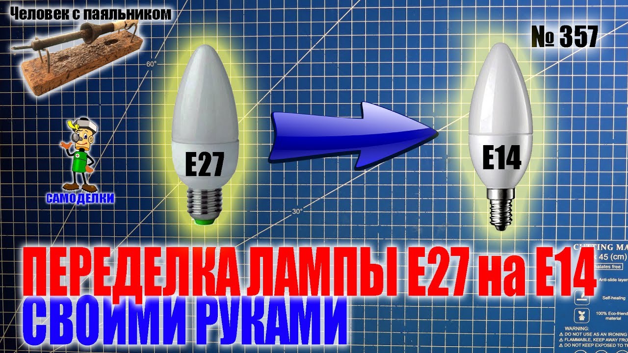 Как своими руками переделать лампу Е27 на Е14 без лишних трат