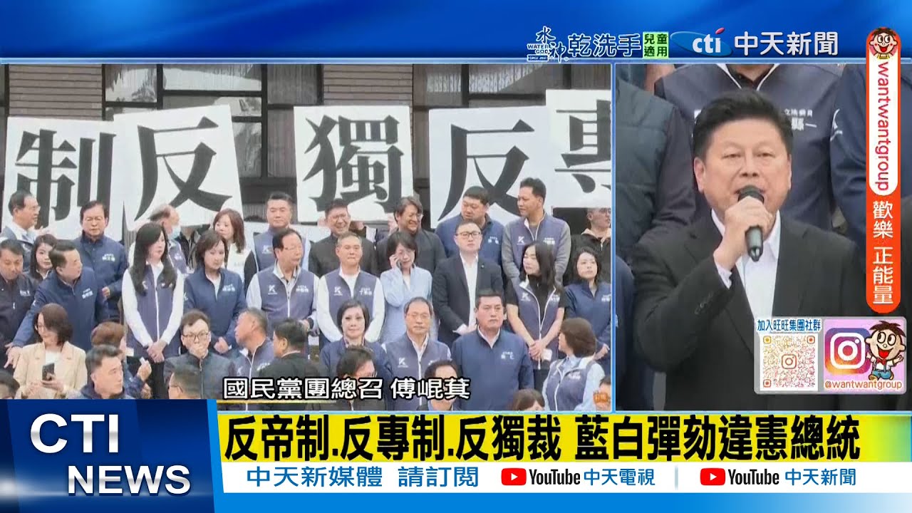 【每日必看】反帝制.反專制.反獨裁 藍白彈劾違憲總統｜轟清德宗