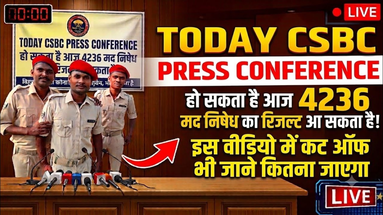 🚔क्या आज आएगा Bihar Prohibition Result? CSBC Press Conference Big Update | Madh Nishhedh Result 🚨