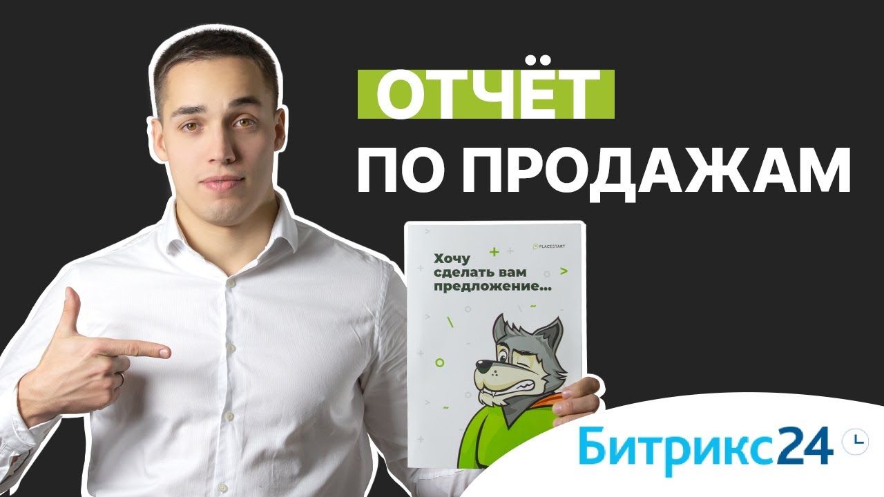 Отчет отдела продаж в Битрикс24