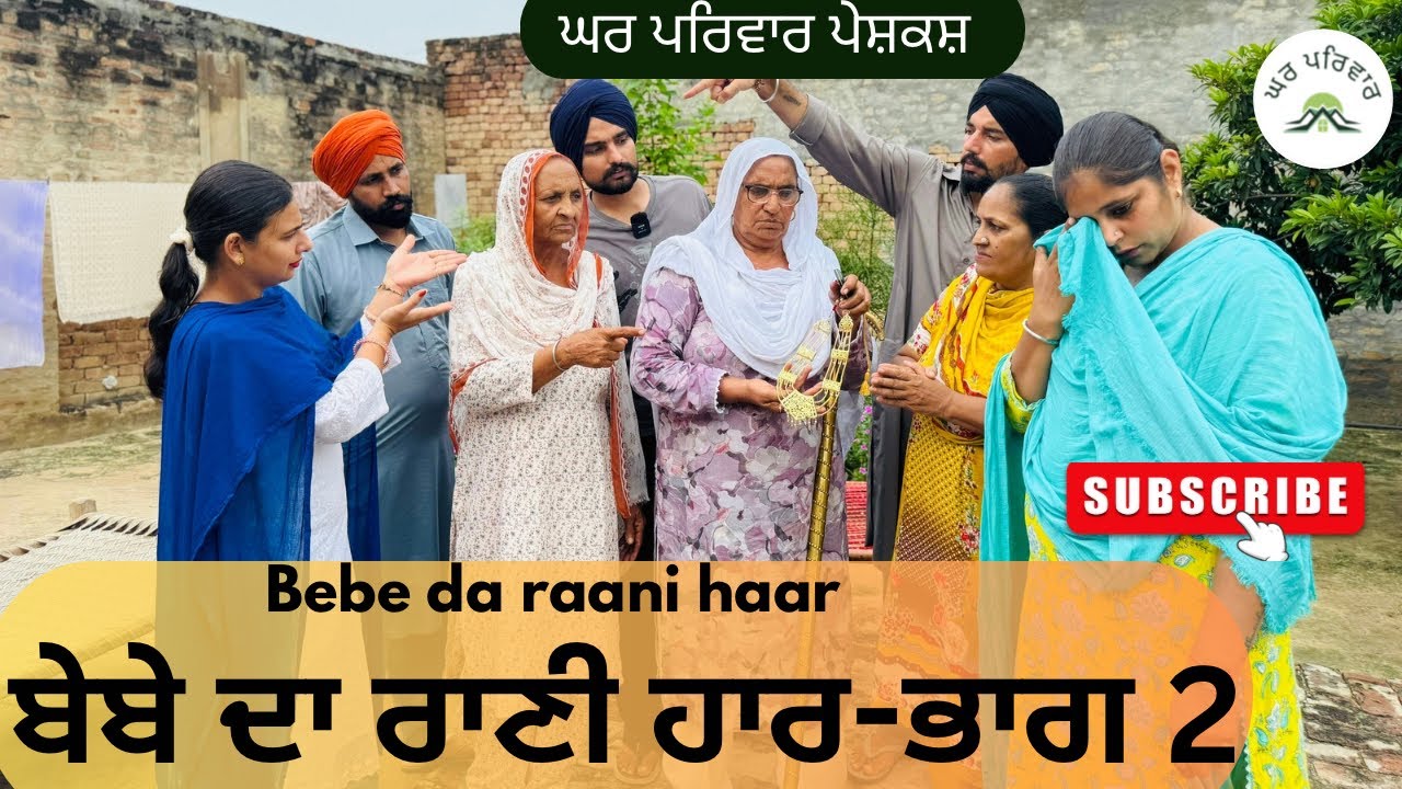 ਬੇਬੇ ਦਾ ਰਾਣੀ ਹਾਰ-ਭਾਗ 2 |raani haar |new punjabi movies2025|punjabi short videos@GHARPARIVARMANSA 