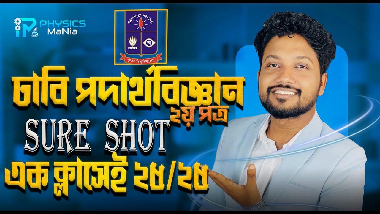DU Physics Marathon 2nd Part  | এক ক্লাসেই Written + MCQ তে 25/25  | HSC 2025 DU Physics One Shot