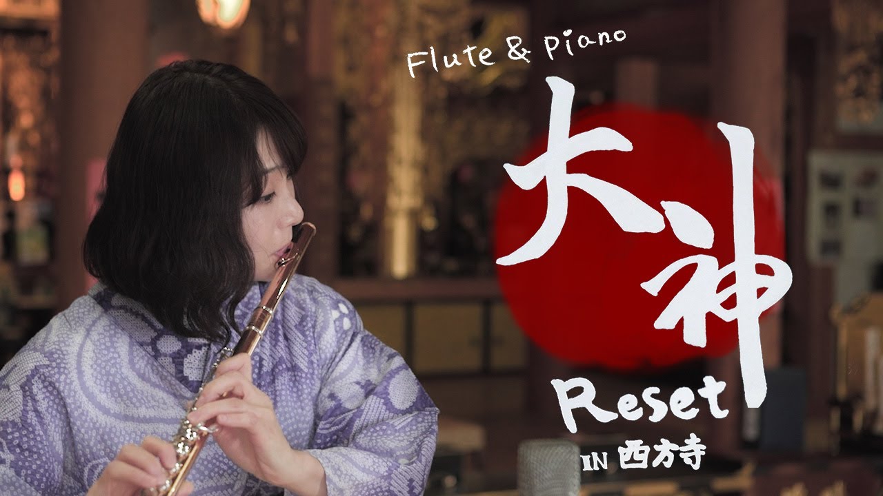 【フルート&ピアノ】「大神」BGM Reset ～ありがとうバージョン～/Okami Reset Thank you ver.