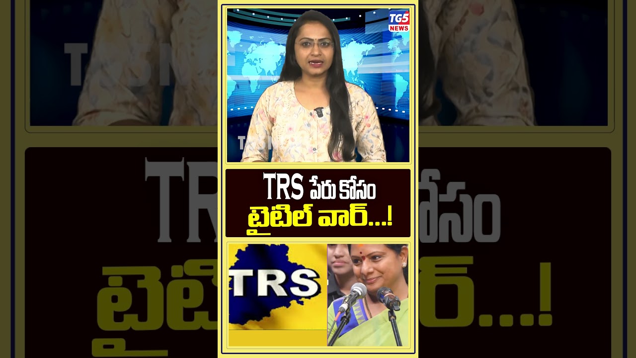 పార్టీల మధ్య టైటిల్ వార్.. | #brs #kalvakuntlakavitha #trs #telangananews #ytshorts #tgpolitics