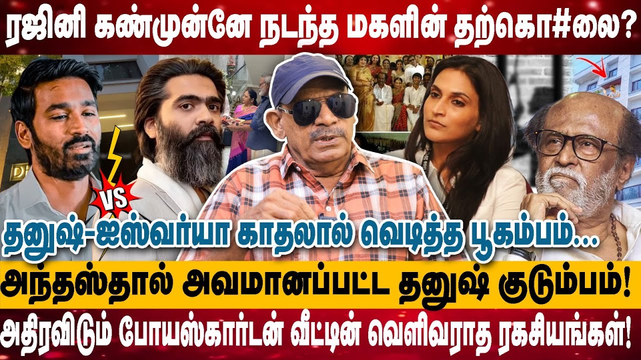 ரஜினி கண்முன்னே நடந்த மகளின் தற்கொ#லை! | தனுஷ்-ஐஸ்வர்யா காதலால் வெடித்த பூகம்பம்... | Sabitha Joseph