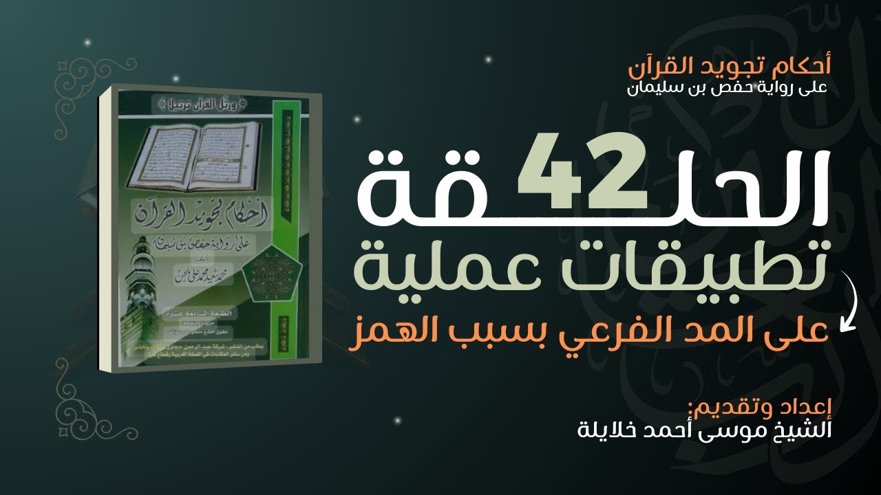 أحكام تجويد القرآن | الدرس الثاني والأربعون: تطبيقات عملية على المد بسبب الهمز