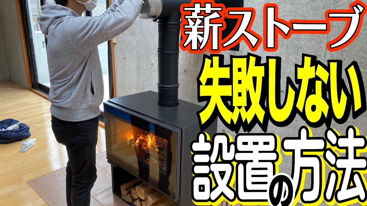 知らないと失敗する！？薪ストーブ設置の一番重要なポイント教えます！
