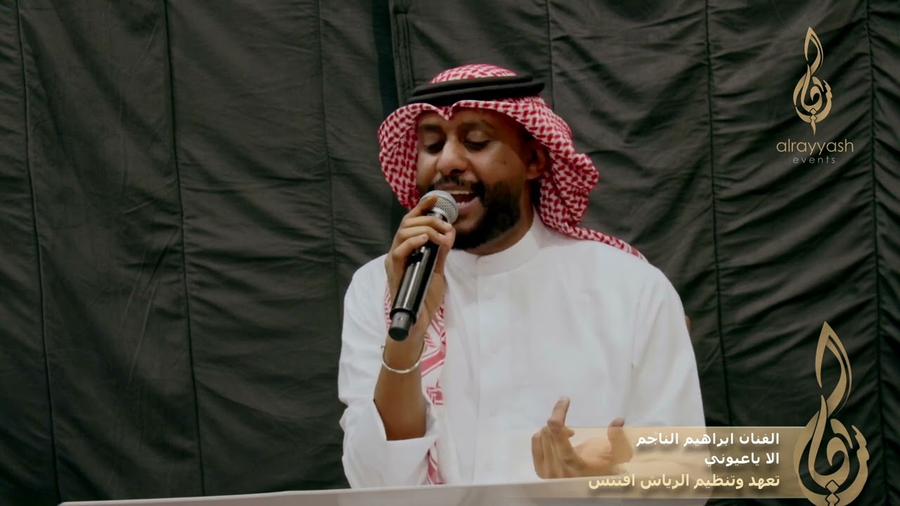 الفنان ابراهيم الناجم -  الا ياعيوني