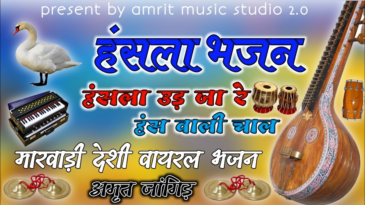 !! हंसला भजन!! मारवाड़ी देशी वायरल भजन।। हंसला उड़ जा रे हंस वाली चाल।। अमृत जांगिड़ 