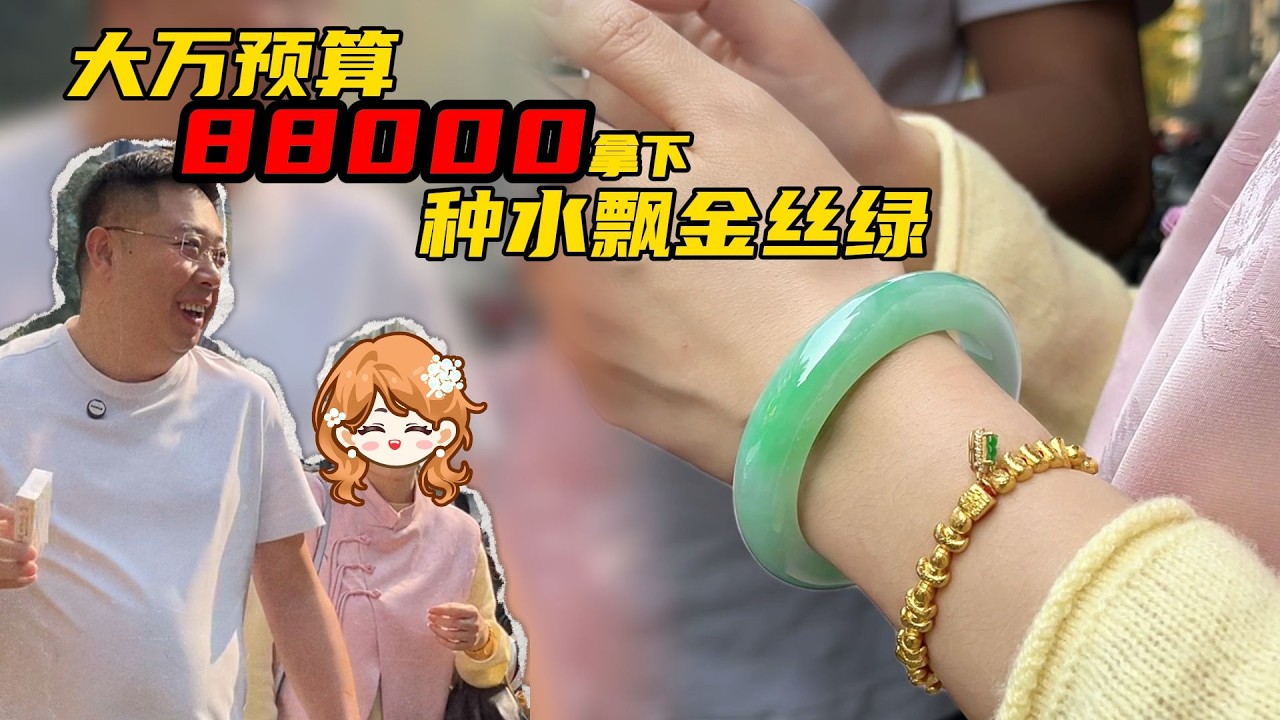 翡翠国风穿搭！8 8万拿下超值种水金丝绿翡翠手镯！