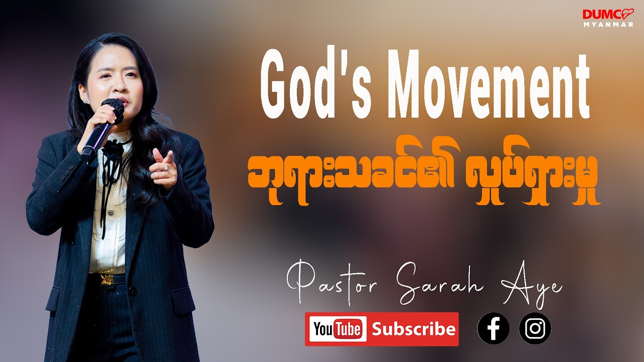 God's Movement (ဘုရားသခင်၏ လှုပ်ရှားမှု) | Pastor Sarah Aye