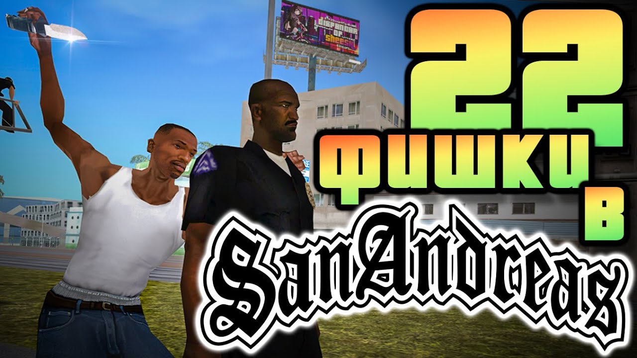 22 ПОПУЛЯРНЫХ и НИШЕВЫХ интересности в San Andreas
