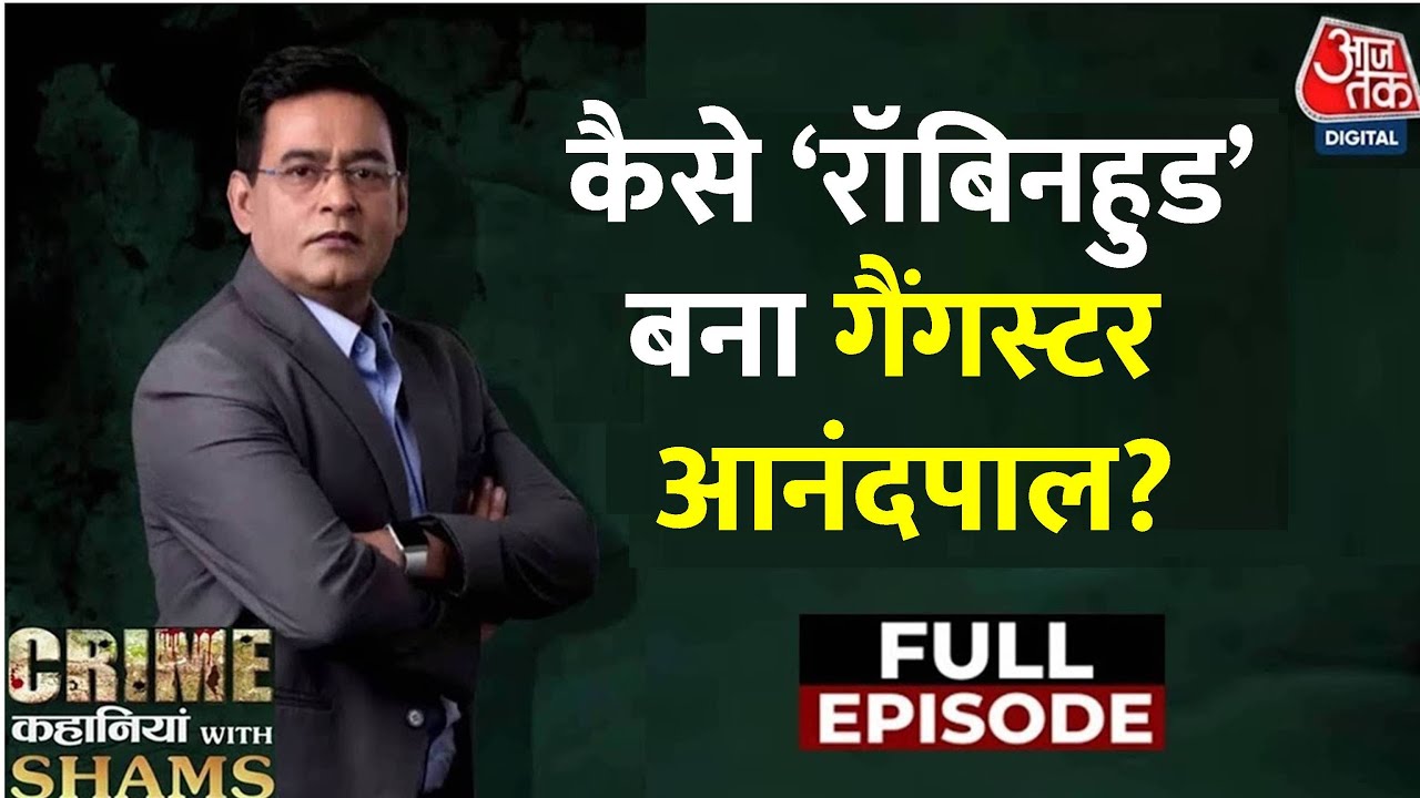 Crime Kahaniyan With Shams Ep.17: गैंगस्टर आनंदपाल की पूरी जनम-कुंडली | Anandpal Singh encounter