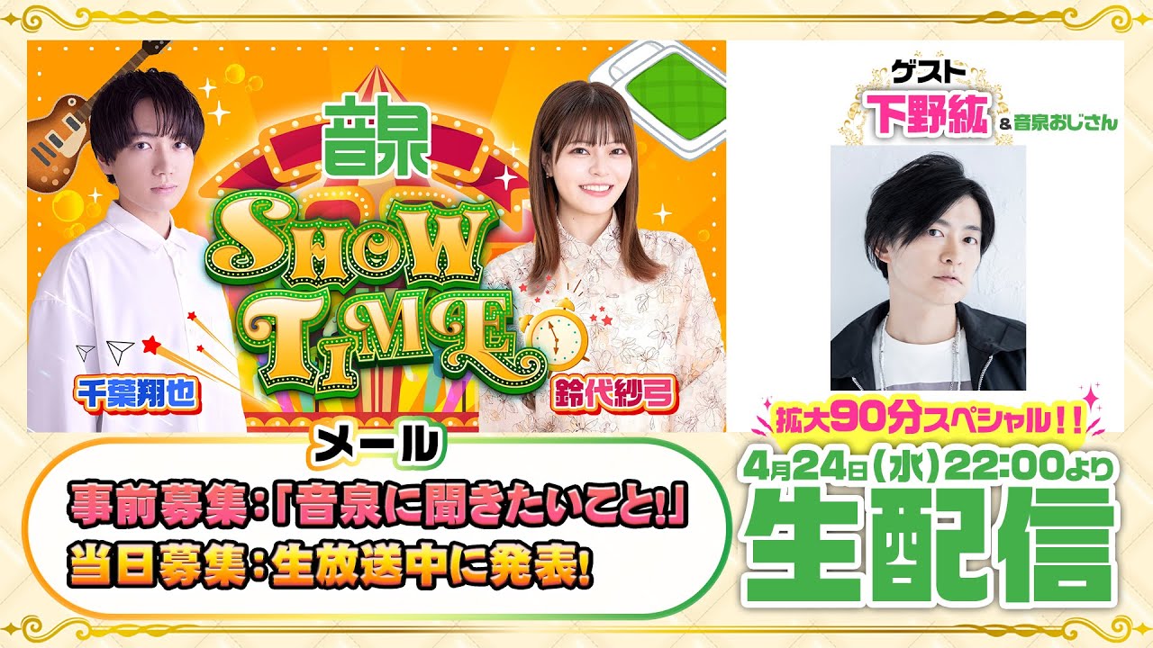 千葉翔也・鈴代紗弓 ONSEN！SHOW・TIME！第42回