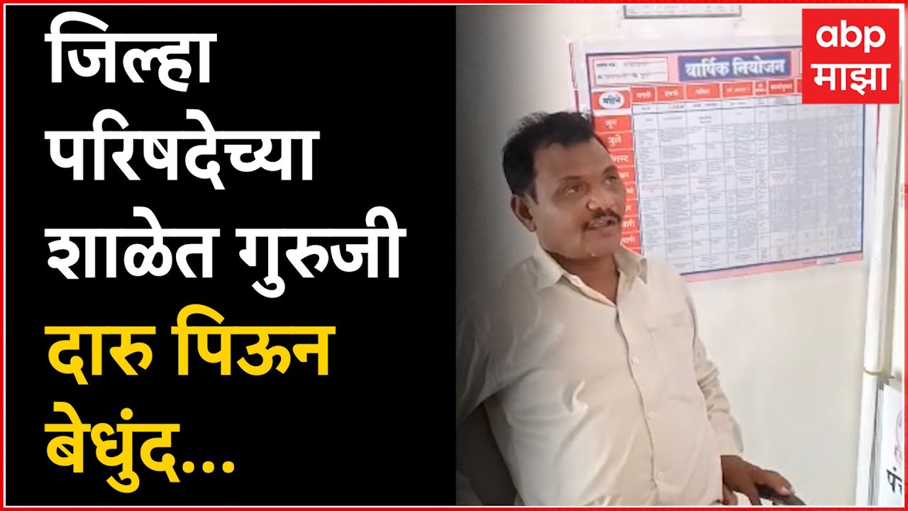 Baramati Teacher : जिल्हा परिषद प्राथमिक शाळेत  शिक्षक चक्क दारू पिऊन झोपला : ABP Majha