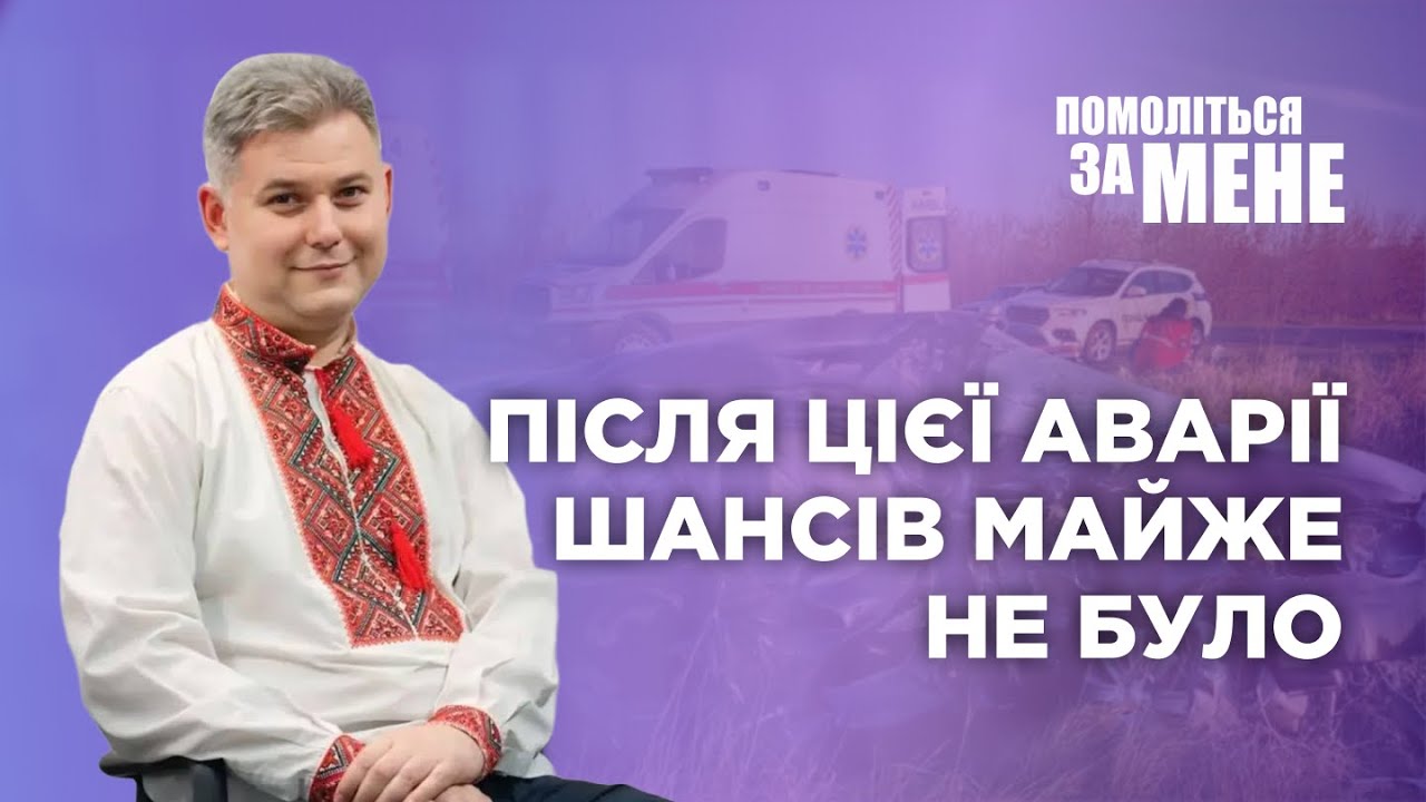 Вони могли не вижити… але сталося інакше | Помоліться за мене