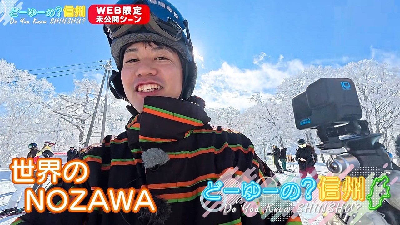 世界のＮＯＺＡＷＡ（1）（どーゆーの？信州・2026年2月8日）