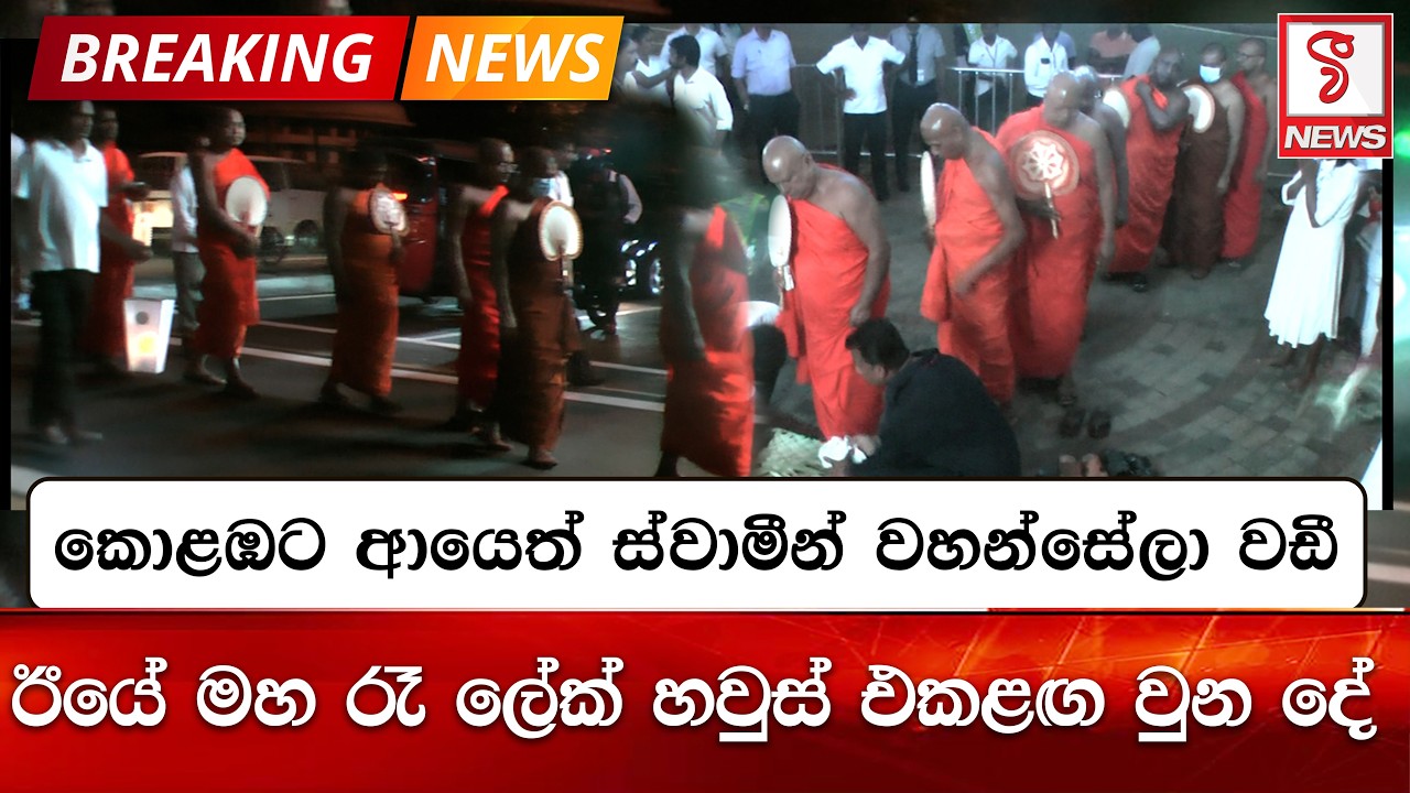 කොළඹට ආයෙත් ස්වාමීන් වහන්සේලා වඩී