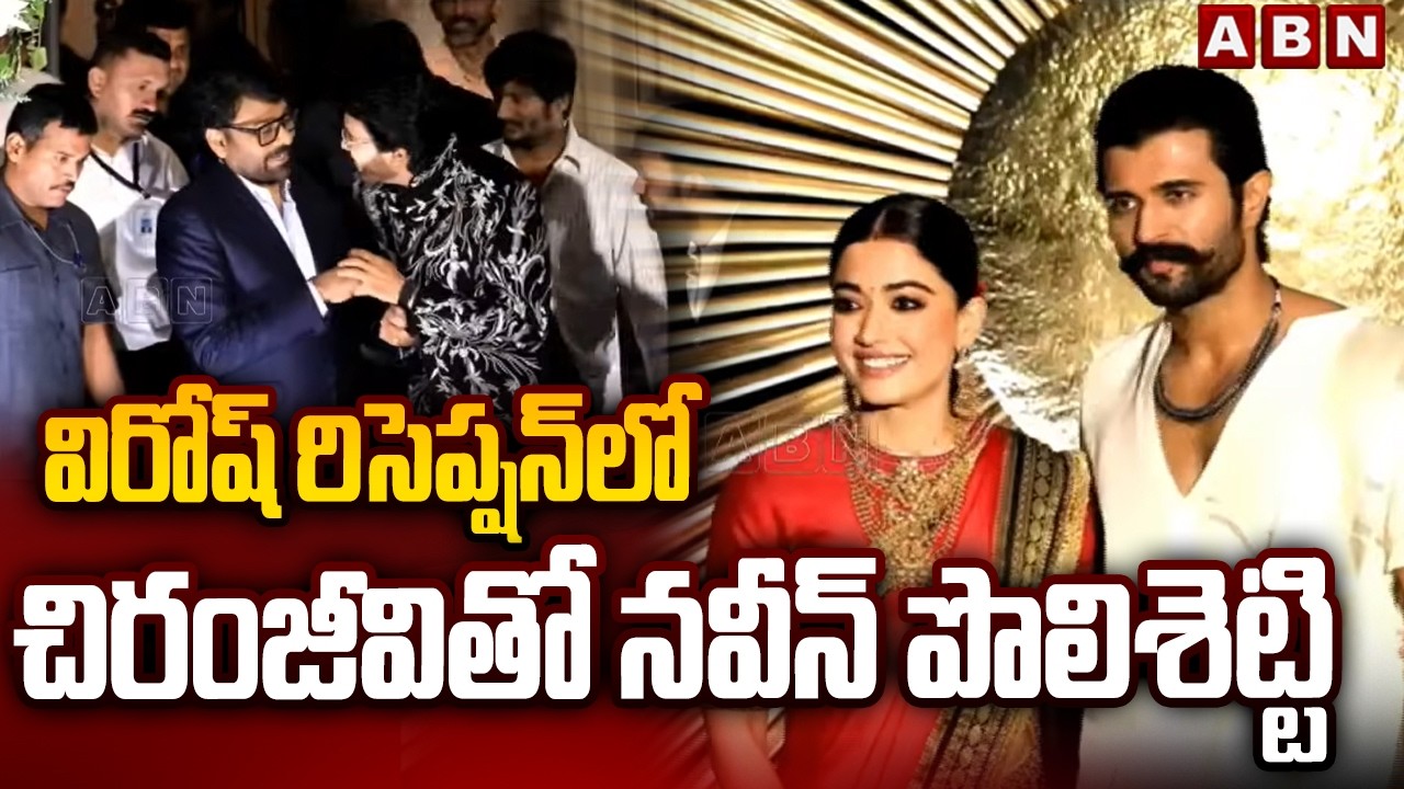 విరోష్ రిసెప్షన్ లో చిరంజీవితో నవీన్ పోలిశెట్టి| Navin Polishetty Funny interaction With Chiranjeevi