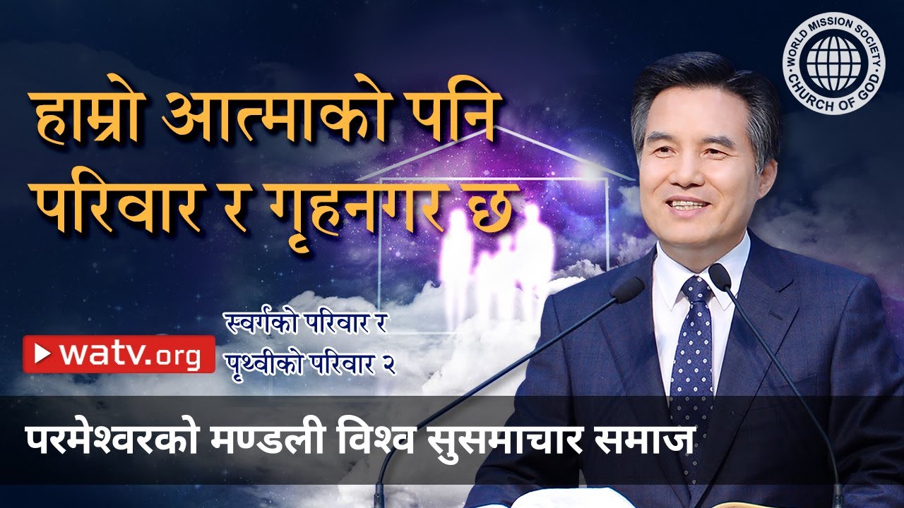 ‘स्वर्गको परिवार र पृथ्वीको परिवार’मार्फत पत्ता लगाउन सकिने माता परमेश्वर