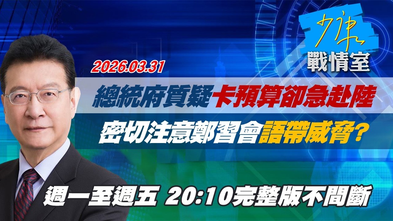 【#完整版不間斷】總統府質疑卡預算卻急赴陸　密切注意「鄭習會」語帶威脅？ #少康戰情室 20260331