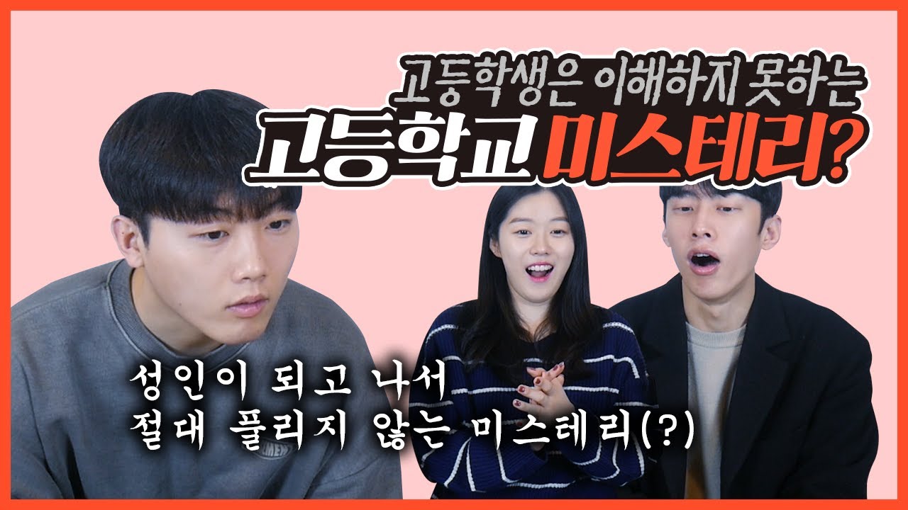 성인이 되고 나서 절대 풀리지 않는 고등학교 미스테리? 고등학생 땐 이해하지 못했던 미스테리...