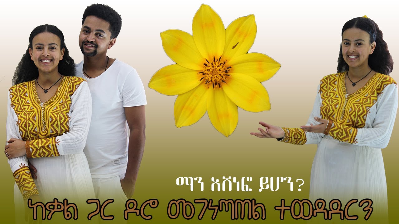 ከቃልዬ ጋር ዶሮ መገነጣጠል ተወዳደርን ማን ያሸንፍ ይሆን?