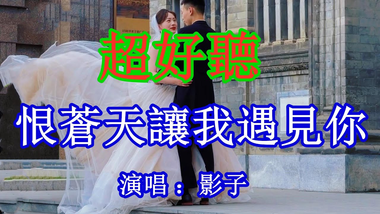 恨蒼天讓我遇見你_影子（超好聽） - 隨風緣The most beautiful China