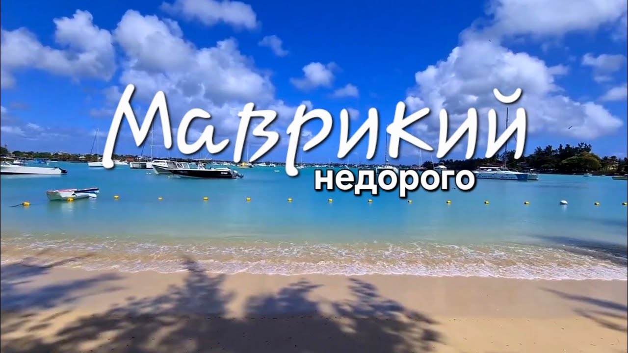 Как отдохнуть на Маврикии дешево и круто