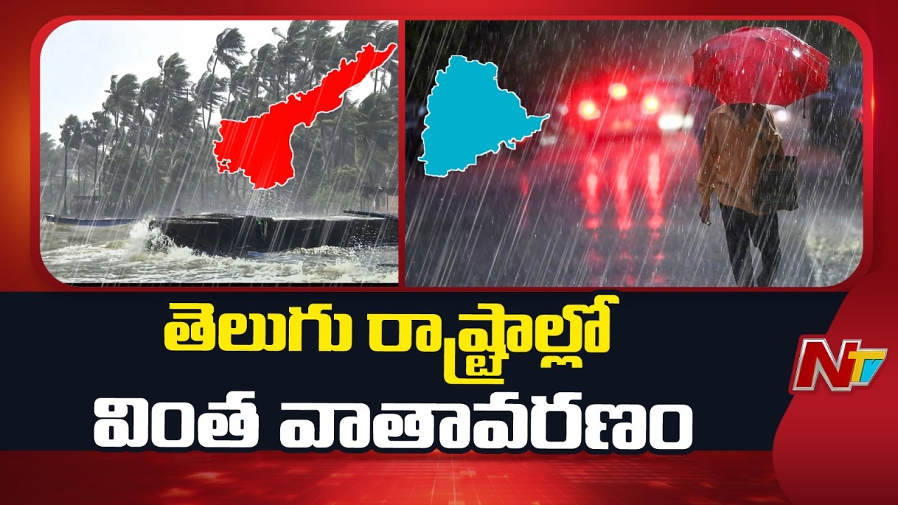 తెలుగు రాష్ట్రాల్లో వింత వాతావరణం | Telugu States Weather Report | NTV Telugu