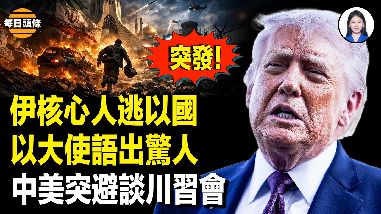 出大事！ 22國或插手霍海峽航運！老哈內親被斃 大使曝伊內戰將至！川習會要沒戲？不切割中共恐出事？黃仁勛被點名：該出手了【每日頭條】