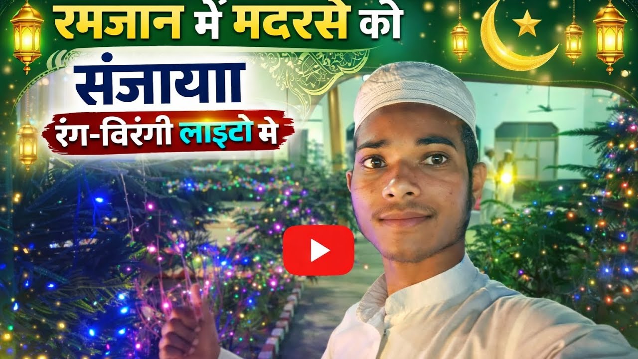 Ramzan Me Madarse ko Sazaya Rang Birangi Lighto se||#shahanwaz daily vlogs 