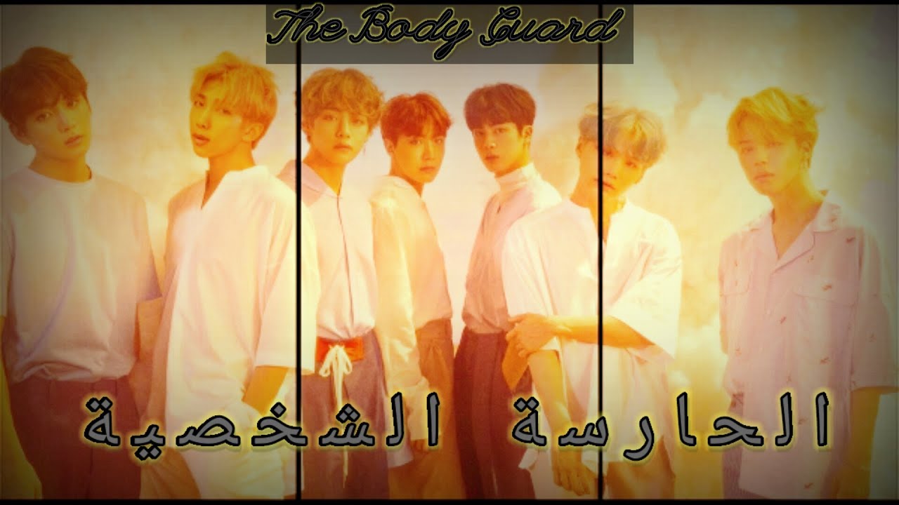 ونشوت 👑 الحارسة الشخصية 👑  |🔥تايهيونغ🔥 |  ❤كاملة❤