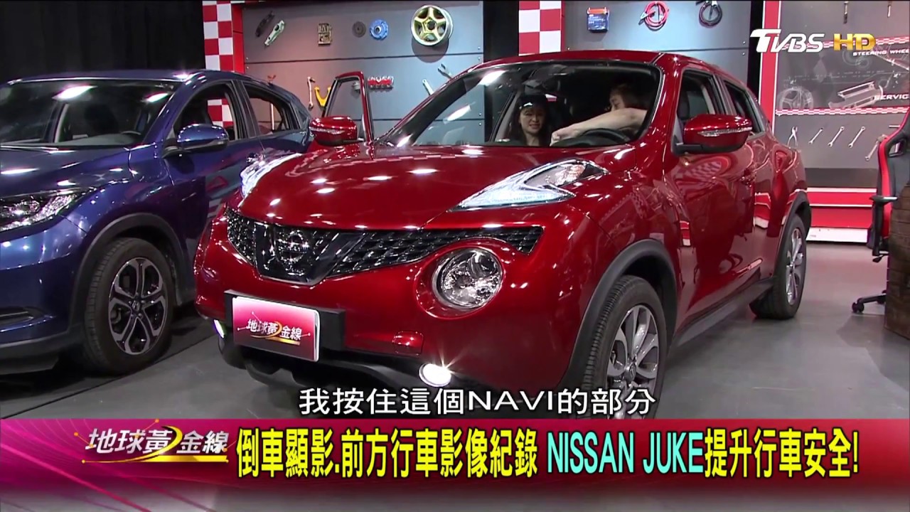 NISSAN JUKE 超搶眼!就是要特立獨行 賞車 地球黃金線 20180412