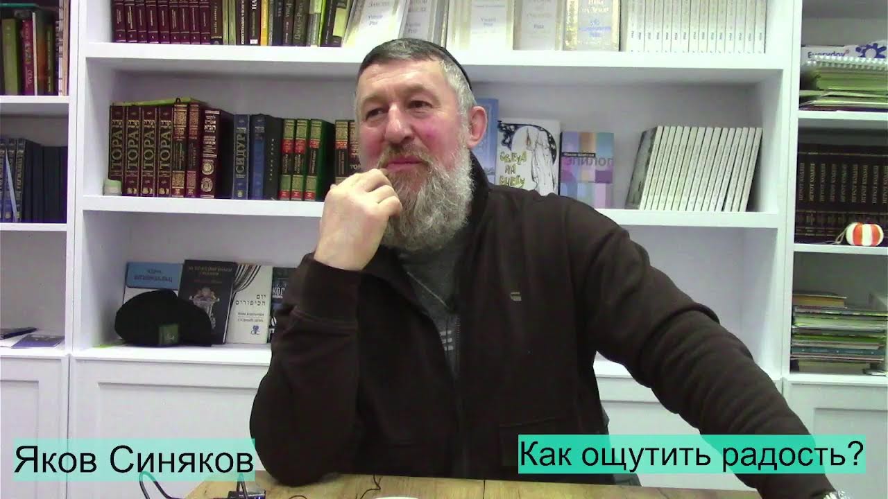 Как увидеть счастье? Яков Синяков.