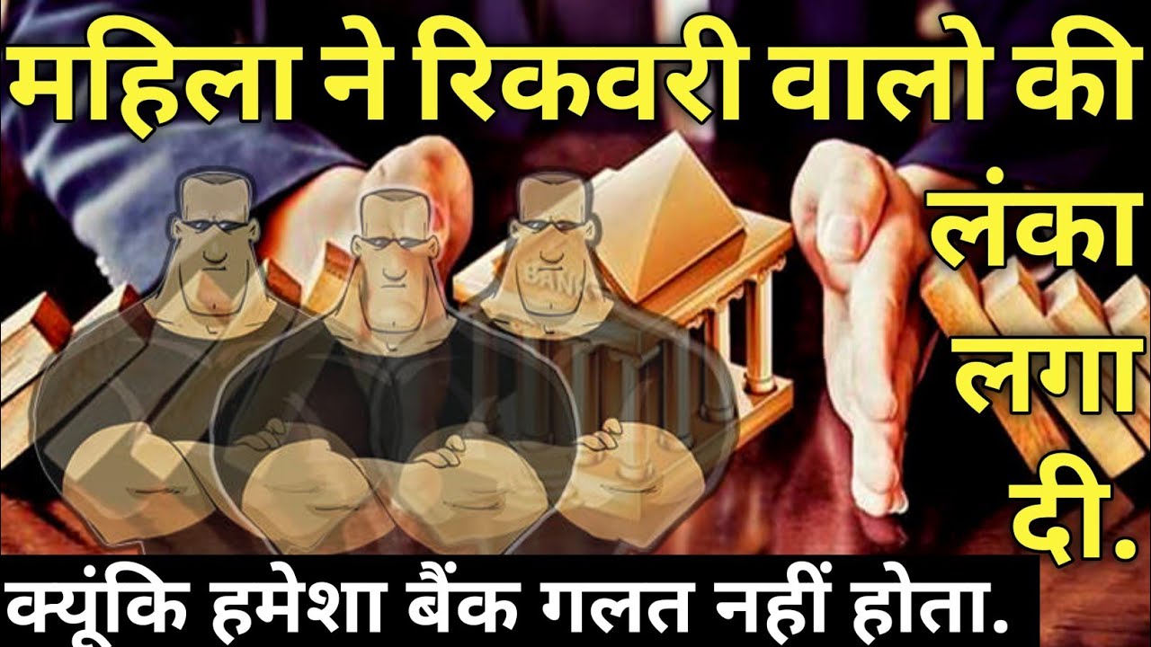 How to handle loan recovery agent | Bank recovery Home visits |