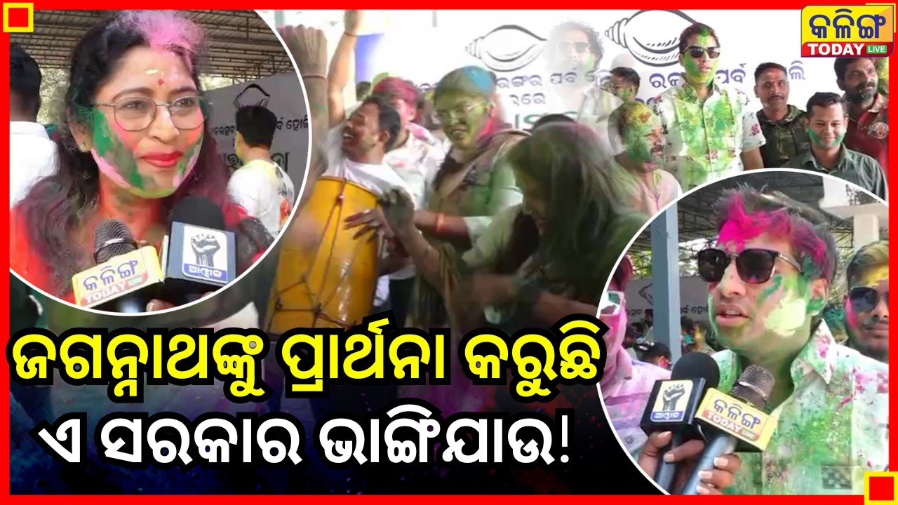 ହୋଲିରେ ମୁଁ ଜଗନ୍ନାଥଙ୍କୁ ପ୍ରାର୍ଥନା କରୁଛି ଏ ସରକାର ଭାଙ୍ଗିଯାଉ, ବିଜେଡି ନେତ୍ରୀ II Kalinga Today Live II