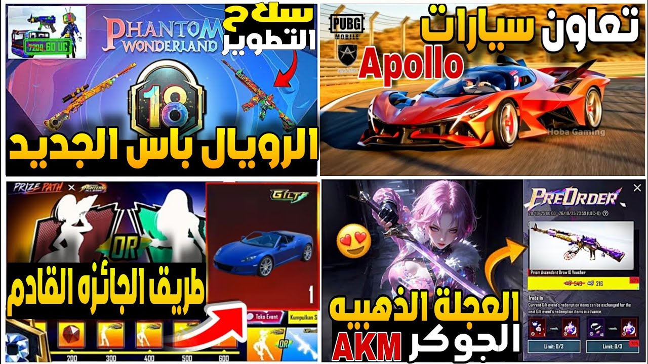 الرويال باس الجديد A18🔥 العجلة الذهبية akm الجوكر 💯 سلاح مطور مجانا✅ عجلة السيارات القادمة