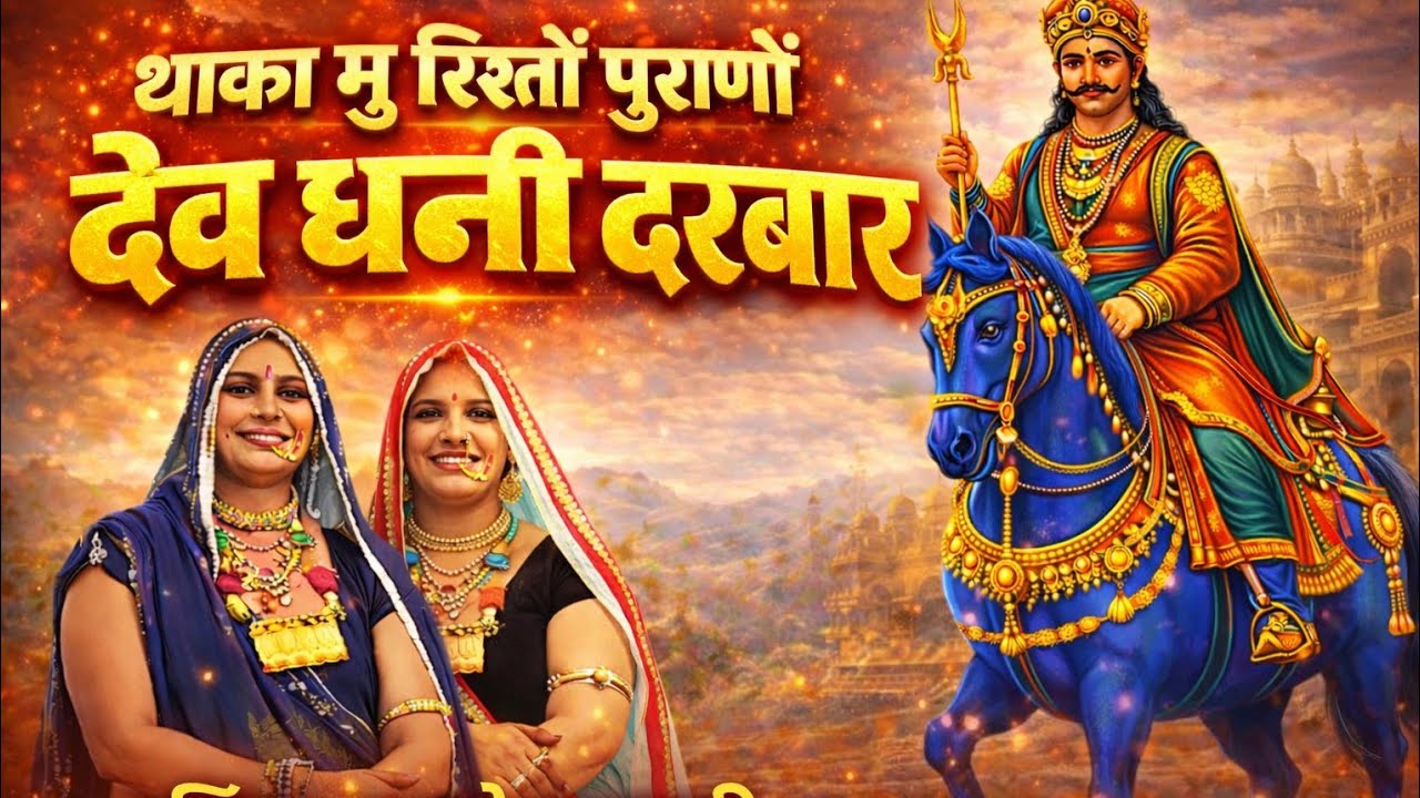 थाका मु रिश्तों पुराणों देव धणी दरबार सिंगर रामदेव सलारी न्यू2026 #devmali #Devnarayan#SawaiBhoj#dj