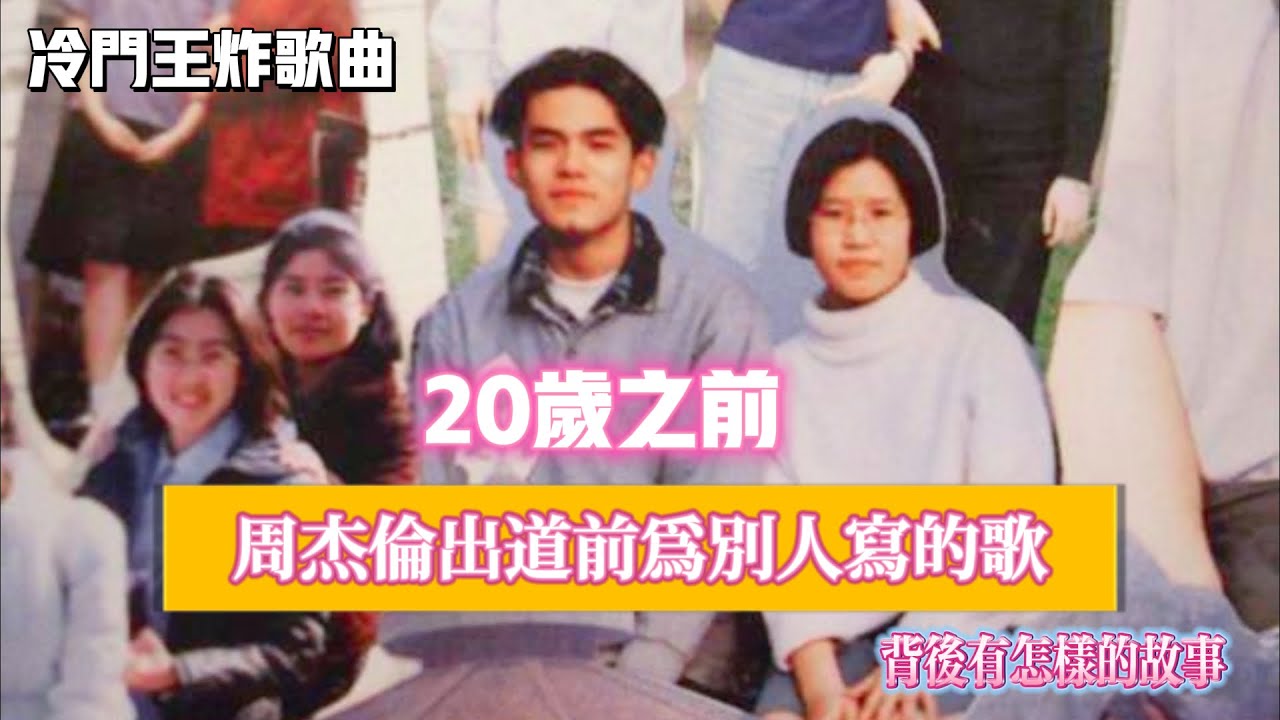 【周杰倫20嵗之前爲別人寫的歌】冷門，卻全是精品。誕生於專輯《Jay》之前的歌曲。